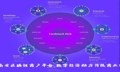 云南省区块链商户平台：数字经济助力传统商业