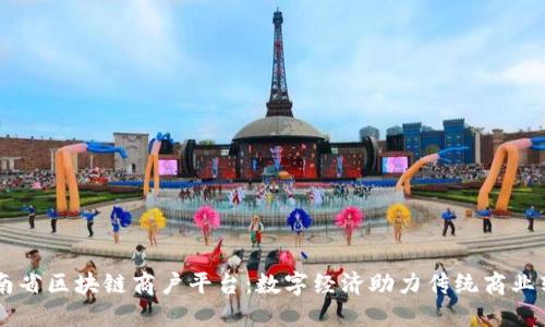 云南省区块链商户平台：数字经济助力传统商业转型