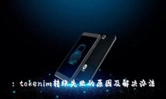 : tokenim转账失败的原因及解决办法