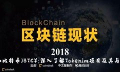 Tokenim和比特币（BTC）：深入了解Tokenim项目及其与