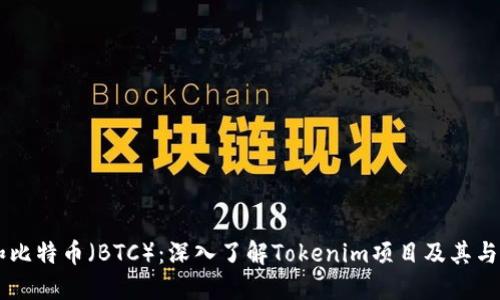 Tokenim和比特币（BTC）：深入了解Tokenim项目及其与BTC的关系
