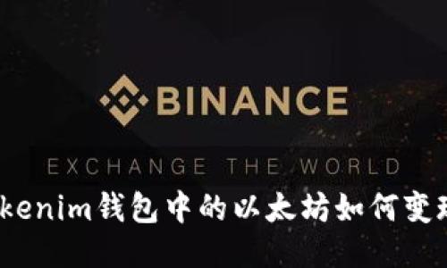 Tokenim钱包中的以太坊如何变现？