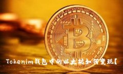 Tokenim钱包中的以太坊如何变现？