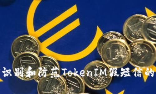 如何识别和防范TokenIM假短信的威胁