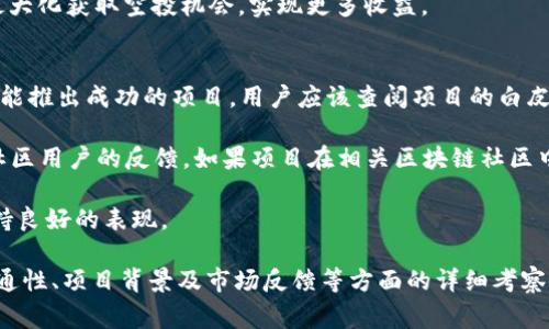   7月Tokenim钱包空投币：如何参与及注意事项 / 

 guanjianci Tokenim, 空投币, 数字货币, 钱包安全 /guanjianci 

随着区块链技术的不断发展，数字货币的种类也在日益增多，空投（Airdrop）作为一种促销和社区建设的手段，越来越受到用户和项目方的青睐。7月的Tokenim钱包空投活动吸引了众多用户的关注。本文将详细介绍如何参与Tokenim钱包的空投活动，以及参与时应注意的事项和相关问题。

什么是Tokenim钱包？

Tokenim钱包是一款创新性的数字货币钱包，旨在为用户提供安全、便捷、易用的数字资产管理平台。不同于传统钱包，Tokenim支持多种类型的数字货币，不仅包括比特币、以太坊等主流币种，还支持多种新兴的山寨币。其用户友好的界面设计和强大的安全性使其越来越受到区块链用户的喜爱。

在Tokenim钱包中，用户不仅可以进行数字货币的存储、转账和交易，还可以参与各种空投和新项目，共享数字货币世界中的红利。Tokenim钱包致力于为用户提供最新最全的项目动态，让每一个用户都能平等地获得收益。

如何参与Tokenim钱包空投活动？

参与Tokenim钱包的空投活动通常需要遵循以下几个步骤：

ol
listrong下载并安装Tokenim钱包：/strong如果您还没有Tokenim钱包，首先需要在官网或应用商店下载并安装。请确保从官方渠道获取，以免下载到恶意软件。/li
listrong注册账号：/strong按照提示完成注册，并完成必要的身份验证。这一步骤非常关键，有助于确保账户的安全及避免刷单等不良操作。/li
listrong关注官方渠道：/strong关注Tokenim钱包的官方网站、社交媒体和社区论坛，了解即将举行的空投活动的详细信息和参与规则。/li
listrong满足参与条件：/strong根据空投活动的具体要求，确保您的钱包满足条件，比如一定数量的持币要求或完成特定任务。/li
listrong参与活动：/strong按照活动要求操作，提交您的参与信息，例如钱包地址和社交媒体信息。如果活动设定有分享、评论等任务，请积极参与，提高您的获奖机会。/li
/ol

注意事项

在参与Tokenim钱包的空投活动时，用户需要注意以下几点：

ol
listrong谨防诈骗：/strong在参与空投活动时，请务必仔细核对活动的真实性。千万不要将自己的私钥或助记词告诉任何人，也不要轻易点击可疑链接或下载不明文件。/li
listrong留意时间限制：/strong每项空投活动通常都会设定参与时间段，请确保在活动期间内完成相关操作。此外，某些空投活动可能会先到先得，早点参与可以增加成功获投的机会。/li
listrong关注钱包安全：/strong建议用户设置强密码，并启用二次验证等安全措施，以防止账户被盗。/li
listrong了解税务政策：/strong在某些国家和地区，获得的空投币可能会被视为收入，需依法申报。请关注相关税务规定以避免不必要的法律问题。/li
/ol

可能相关问题

h41. Tokenim钱包的安全性如何？/h4
Tokenim钱包在安全性方面采取了多种措施以保护用户的数字资产。首先，它使用高水平的加密技术来保障用户的信息和交易数据。在注册过程中，系统会要求用户创建一个强密码，并建议启用双重身份验证。此功能能有效减少未经授权访问的风险。

此外，Tokenim还提供了冷存储选项，允许用户将大部分资金存储在离线环境中，进一步提高了资产的安全性。即使在线存在安全风险，冷存储能有效降低数字货币被盗的可能性。

当然，用户自身的安全意识也相当重要。用户应定期更新密码，不轻易分享私人信息，保持警惕，防范网络钓鱼等常见的安全威胁。

h42. 为什么参与空投活动有价值？/h4
空投活动为用户提供了一个以低风险获得新兴数字货币的机会。许多项目选择通过空投方式来帮助提高其知名度和用户基础，这意味着用户可以在几乎没有成本的情况下，获得潜在的高增值资产。

此外，空投活动常常会要求用户在社交媒体上分享内容，或参与社区活动，这不仅有助于推广项目，也使得用户能够更加深入了解项目的背景和发展潜力。

值得注意的是，成功参与空投活动后，用户需要仔细研究所获得的代币，及时了解代币价格波动，寻找适合的交易时机，以实现收益。

h43. 空投币的交易及流通性如何？/h4
通常情况下，空投币在获得初期，流通性可能相对较低。因为新项目上线后，交易所的支持和市场的接受程度尚未明确，可能导致代币价值波动较大。

一般而言，空投币在特定的去中心化交易所（DEX）可以进行初步交易，但用户需要关注交易对，了解流动性池情况。特定项目如Coinbase、Binance等知名交易所上市后，通常会提升代币的流通性，助力其价格上涨。

在交易时，用户需要格外谨慎，合理安排卖出策略，避免因市场波动而导致损失。

h44. 如何通过Tokenim钱包了解更多空投信息？/h4
用户可以通过多种渠道了解到Tokenim钱包的空投活动。首先，Tokenim钱包的官方网站是获取正式信息的最佳途径。大部分空投活动都会通过官网发布消息，包括参与方式、时间节点等详细信息。

此外，关注Tokenim的社交媒体，如Twitter、Telegram和Facebook等，也是获取实时更新的重要方式。项目团队通常会在这些平台上进行互动，及时解答用户疑问。

在社区平台，如Reddit或区块链论坛上，用户也可以与其他参与者分享经验，获取额外的空投信息。通过这些途径，用户可以最大化获取空投机会，实现更多收益。

h45. 如何评估一个项目的空投活动是否值得参与？/h4
评估一个项目的空投活动的价值，首先要研究项目的背景、团队及其开发的产品。一般来说，透明且经验丰富的团队会更有可能推出成功的项目，用户应该查阅项目的白皮书以了解其核心价值、技术架构及市场潜力。

其次，可以参考社区的反响和讨论。通过查看社交媒体上的讨论、论坛帖子的留言等，能够判断项目是否受到广泛关注，以及社区用户的反馈。如果项目在相关区块链社区中拥有较高的人气，其成功的概率也相对较高。

最后，建议用户关注项目的代币经济模型及应用场景。只有具备良好的市值潜力和实用价值的代币，才能够在未来市场中保持良好的表现。

通过上述分析，我们可以得出参与Tokenim钱包空投币活动的多个维度，其中不仅包含如何参与，还包括安全性、空投币的流通性、项目背景及市场反馈等方面的详细考察。希望用户可以充分利用这些信息，安全有效地参与空投活动，获取更多的数字资产收益。