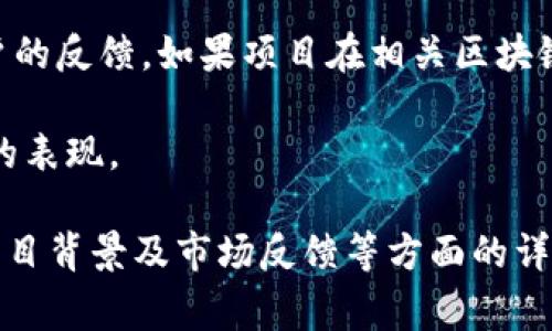   7月Tokenim钱包空投币：如何参与及注意事项 / 

 guanjianci Tokenim, 空投币, 数字货币, 钱包安全 /guanjianci 

随着区块链技术的不断发展，数字货币的种类也在日益增多，空投（Airdrop）作为一种促销和社区建设的手段，越来越受到用户和项目方的青睐。7月的Tokenim钱包空投活动吸引了众多用户的关注。本文将详细介绍如何参与Tokenim钱包的空投活动，以及参与时应注意的事项和相关问题。

什么是Tokenim钱包？

Tokenim钱包是一款创新性的数字货币钱包，旨在为用户提供安全、便捷、易用的数字资产管理平台。不同于传统钱包，Tokenim支持多种类型的数字货币，不仅包括比特币、以太坊等主流币种，还支持多种新兴的山寨币。其用户友好的界面设计和强大的安全性使其越来越受到区块链用户的喜爱。

在Tokenim钱包中，用户不仅可以进行数字货币的存储、转账和交易，还可以参与各种空投和新项目，共享数字货币世界中的红利。Tokenim钱包致力于为用户提供最新最全的项目动态，让每一个用户都能平等地获得收益。

如何参与Tokenim钱包空投活动？

参与Tokenim钱包的空投活动通常需要遵循以下几个步骤：

ol
listrong下载并安装Tokenim钱包：/strong如果您还没有Tokenim钱包，首先需要在官网或应用商店下载并安装。请确保从官方渠道获取，以免下载到恶意软件。/li
listrong注册账号：/strong按照提示完成注册，并完成必要的身份验证。这一步骤非常关键，有助于确保账户的安全及避免刷单等不良操作。/li
listrong关注官方渠道：/strong关注Tokenim钱包的官方网站、社交媒体和社区论坛，了解即将举行的空投活动的详细信息和参与规则。/li
listrong满足参与条件：/strong根据空投活动的具体要求，确保您的钱包满足条件，比如一定数量的持币要求或完成特定任务。/li
listrong参与活动：/strong按照活动要求操作，提交您的参与信息，例如钱包地址和社交媒体信息。如果活动设定有分享、评论等任务，请积极参与，提高您的获奖机会。/li
/ol

注意事项

在参与Tokenim钱包的空投活动时，用户需要注意以下几点：

ol
listrong谨防诈骗：/strong在参与空投活动时，请务必仔细核对活动的真实性。千万不要将自己的私钥或助记词告诉任何人，也不要轻易点击可疑链接或下载不明文件。/li
listrong留意时间限制：/strong每项空投活动通常都会设定参与时间段，请确保在活动期间内完成相关操作。此外，某些空投活动可能会先到先得，早点参与可以增加成功获投的机会。/li
listrong关注钱包安全：/strong建议用户设置强密码，并启用二次验证等安全措施，以防止账户被盗。/li
listrong了解税务政策：/strong在某些国家和地区，获得的空投币可能会被视为收入，需依法申报。请关注相关税务规定以避免不必要的法律问题。/li
/ol

可能相关问题

h41. Tokenim钱包的安全性如何？/h4
Tokenim钱包在安全性方面采取了多种措施以保护用户的数字资产。首先，它使用高水平的加密技术来保障用户的信息和交易数据。在注册过程中，系统会要求用户创建一个强密码，并建议启用双重身份验证。此功能能有效减少未经授权访问的风险。

此外，Tokenim还提供了冷存储选项，允许用户将大部分资金存储在离线环境中，进一步提高了资产的安全性。即使在线存在安全风险，冷存储能有效降低数字货币被盗的可能性。

当然，用户自身的安全意识也相当重要。用户应定期更新密码，不轻易分享私人信息，保持警惕，防范网络钓鱼等常见的安全威胁。

h42. 为什么参与空投活动有价值？/h4
空投活动为用户提供了一个以低风险获得新兴数字货币的机会。许多项目选择通过空投方式来帮助提高其知名度和用户基础，这意味着用户可以在几乎没有成本的情况下，获得潜在的高增值资产。

此外，空投活动常常会要求用户在社交媒体上分享内容，或参与社区活动，这不仅有助于推广项目，也使得用户能够更加深入了解项目的背景和发展潜力。

值得注意的是，成功参与空投活动后，用户需要仔细研究所获得的代币，及时了解代币价格波动，寻找适合的交易时机，以实现收益。

h43. 空投币的交易及流通性如何？/h4
通常情况下，空投币在获得初期，流通性可能相对较低。因为新项目上线后，交易所的支持和市场的接受程度尚未明确，可能导致代币价值波动较大。

一般而言，空投币在特定的去中心化交易所（DEX）可以进行初步交易，但用户需要关注交易对，了解流动性池情况。特定项目如Coinbase、Binance等知名交易所上市后，通常会提升代币的流通性，助力其价格上涨。

在交易时，用户需要格外谨慎，合理安排卖出策略，避免因市场波动而导致损失。

h44. 如何通过Tokenim钱包了解更多空投信息？/h4
用户可以通过多种渠道了解到Tokenim钱包的空投活动。首先，Tokenim钱包的官方网站是获取正式信息的最佳途径。大部分空投活动都会通过官网发布消息，包括参与方式、时间节点等详细信息。

此外，关注Tokenim的社交媒体，如Twitter、Telegram和Facebook等，也是获取实时更新的重要方式。项目团队通常会在这些平台上进行互动，及时解答用户疑问。

在社区平台，如Reddit或区块链论坛上，用户也可以与其他参与者分享经验，获取额外的空投信息。通过这些途径，用户可以最大化获取空投机会，实现更多收益。

h45. 如何评估一个项目的空投活动是否值得参与？/h4
评估一个项目的空投活动的价值，首先要研究项目的背景、团队及其开发的产品。一般来说，透明且经验丰富的团队会更有可能推出成功的项目，用户应该查阅项目的白皮书以了解其核心价值、技术架构及市场潜力。

其次，可以参考社区的反响和讨论。通过查看社交媒体上的讨论、论坛帖子的留言等，能够判断项目是否受到广泛关注，以及社区用户的反馈。如果项目在相关区块链社区中拥有较高的人气，其成功的概率也相对较高。

最后，建议用户关注项目的代币经济模型及应用场景。只有具备良好的市值潜力和实用价值的代币，才能够在未来市场中保持良好的表现。

通过上述分析，我们可以得出参与Tokenim钱包空投币活动的多个维度，其中不仅包含如何参与，还包括安全性、空投币的流通性、项目背景及市场反馈等方面的详细考察。希望用户可以充分利用这些信息，安全有效地参与空投活动，获取更多的数字资产收益。