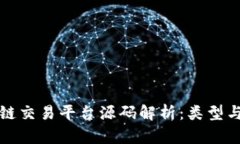 区块链交易平台源码解析：类型与选择