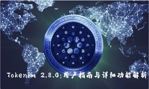  Tokenim 2.8.0：用户指南与详细功能解析