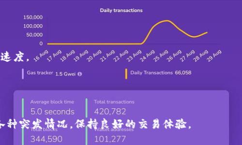 jiaotitokenim确认中，如何快速解决交易问题？/jiaoti  
tokenim, 确认中, 交易问题, 虚拟货币, 加密货币/guanjianci  

在当今的加密货币交易市场中，Tokenim作为一家新兴的平台受到越来越多用户的青睐。然而，许多用户在使用Tokenim进行交易时，会遇到“确认中”这个状态。这通常会让用户感到不安，因为在加密货币交易的世界中，交易的确认时间是影响用户体验的重要因素之一。本文将详细探讨Tokenim确认中的问题，并提供有效的解决方案。

一、Tokenim确认中的状态解析
当你在Tokenim平台上发起交易后，界面常常会显示“确认中”的状态。这是交易正在被网络确认的过程中，通常需要一些时间。这一过程涉及到多个因素，例如区块链网络的繁忙程度、矿工的处理能力以及交易的手续费。理解这个状态对用户而言显得尤为重要。

在以太坊等区块链平台上，交易的确认由矿工进行，他们需要将你的交易信息打包进一个新生成的区块中，而这个过程往往取决于交易的费用（即Gas费）。高Gas费的交易会优先得到处理，而较低费用的交易则可能面临被延迟确认的风险。

二、“确认中”状态的常见原因
造成Tokenim交易处于“确认中”状态的原因有很多，以下几种是最为常见的：

1. **网络拥堵**：当网络流量激增时，所有用户都会面临交易确认的延迟。这在大规模活动或市场波动期间尤其明显。

2. **手续费设置过低**：在手续费设置中，用户可以选择不同的费用等级，选择较低手续费可能导致交易被处理的优先级降低。

3. **平台问题**：Tokenim平台本身的技术问题，或者维护问题也可能导致交易确认延迟。在这种情况下，用户可以查看平台的公告与状态页面，以获得最新的信息。

4. **区块链规则**：不同的区块链网络对于交易确认的时间与规定是不同的，因此如果你在多个区块链之间进行交易，确认时间也会有所不同。

三、如何提高交易确认速度
虽然交易确认时间受到多种因素的影响，但用户还是有一些方法可以提高确认的速度：

1. **提高Gas费**：在交易时避免使用最低Gas费，适当提高费用可以提高交易确认的优先级，使交易获得更快的处理。

2. **选择非高峰时间交易**：了解当前市场的活跃时间，尽量避免在高峰时段进行交易，可以大大减少确认时的延迟问题。

3. **使用增值服务**：一些钱包或交易平台提供了加速交易的增值服务，可以帮助用户在繁忙时段中更快地获得确认。

4. **更新软件或应用**：确保你的Tokenim应用是最新版本，有些情况下，旧版本可能会有性能问题。

四、如何处理长时间未确认的交易
如果你的交易已经在“确认中”状态下停留了很长时间，用户可以采取以下步骤处理：

1. **检查区块链状态**：通过区块链浏览器查看你的交易信息，如交易ID（TXID），确认其当前状态与所在的区块，可以帮助你判断问题所在。

2. **联系Tokenim客服**：如果确认长时间未有进展，建议你联系Tokenim的客服，详细描述你的问题，有时候他们会提供一些补救措施。

3. **考虑重发交易**：在某些情况下，用户可以选择重发交易并提高Gas费用。不过需要注意，这样做可能会导致双重支付，因此在重发前需谨慎操作。

五、未来技术发展如何影响交易确认
随着区块链技术的不断发展，未来的交易确认速度可能会有显著提高。例如，Layer 2 解决方案如闪电网络或以太坊的Rollups 都是在寻求通过分层方案来处理更大交易量的方式。这将大幅提升交易处理的速率，减少“确认中”状态的发生。在这样的技术变革下，用户体验将持续改善，交易将变得更加顺畅。

与此同时，新的协议与合规措施也在不断被提出，以确保交易的安全性和可靠性，这些都为用户提供了更好的保障。然而，用户仍需保持警惕，及时关注官方信息，以应对潜在的技术变化。

常见问题解答

1. Tokenim确认中通常需要多长时间？
Tokenim的交易确认时间因多种因素而异，通常在几分钟到几小时之间。在网络繁忙或手续费较低的情况下，交易可能会长时间处于“确认中”的状态。

2. 在Tokenim上交易失败的原因有哪些？
交易失败可能由于多种原因导致，包括但不限于因手续费过低导致的交易未被确认、网络不稳定、用户取消交易等。

3. 如果交易长时间未确认，我该如何措辞联系Tokenim客服？
联系Tokenim客服时，建议您提供交易的详细信息，例如交易时间、金额、交易ID等，以便客服快速定位问题，并为您提供帮助。

4. Tokenim的手续费是如何计算的？
Tokenim的手续费通常由用户在发起交易时自主设定。系统会根据网络流量和市场状况给出建议，用户可以选择合适的费用，以提高交易确认的速度。

5. 如何安全地进行加密货币交易？
进行加密货币交易时，用户需注意选择有信誉的平台，并保持软件更新；同时，定期查看市场动态，以合理设定手续费，有效降低损失风险。

 总之，“确认中”状态是用户在Tokenim进行交易时会遭遇的一种正常情况。通过了解其原因和解决方法，用户可以更从容地应对交易过程中的各种突发情况，保持良好的交易体验。