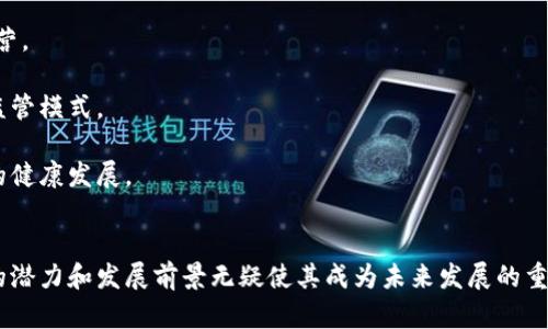 biao ti区块链技术平台：全面解析与发展前景//biao ti

区块链技术，技术平台，去中心化，智能合约/guanjianci

导言
随着科技的迅猛发展，区块链作为一种新兴的技术，开始越来越多地融入我们的日常生活中。从数字货币的崛起到各行各业的应用，区块链技术平台无疑成为了现代科技的重要基石。本文将全面解析区块链技术平台的概念、功能、应用案例以及其未来的发展前景。

一、什么是区块链技术平台
区块链技术平台是一个去中心化的系统，能够通过分布式账本技术实现对数据的安全存储和透明分享。区块链将数据存储在多个节点上，每个节点都有相同的副本，这种结构保证了数据的不可篡改性和安全性，同时也确保了透明性。

区块链技术平台通常包含以下几个核心特点：
1. **去中心化**：传统的中心化系统存在单点故障和数据操控的风险，而区块链通过多个节点相互验证，避免了单一控制。
2. **不可篡改**：区块链上的数据一旦被写入就无法更改，这确保了数据的真实性和可信度。
3. **透明性**：所有参与者都能够查看区块链上的交易记录，从而提高了系统的透明性。
4. **智能合约**：区块链技术支持自动执行合约，减少人为干预，提升交易效率。

二、区块链技术平台的发展历史
区块链的起源可以追溯到2008年，当时中本聪发布了比特币白皮书，首次提出了“区块链”这一概念。最初的区块链主要用于比特币的交易，但是随着技术的进步，其应用场景逐渐拓展到了金融、物流、医疗、教育等领域。

2015年，以太坊的推出标志着区块链技术平台向更广泛应用的迈进，以太坊不仅支持数字货币交易，还允许开发者创建智能合约和去中心化应用（DApp），使得区块链技术的应用进入了一个全新的阶段。此外，随着企业和政府对区块链技术的认可，越来越多的区块链项目和平台相继涌现，如Hyperledger、Corda和EOS等。

三、区块链技术平台的应用案例
区块链技术平台的应用遍及各个行业，以下是几个典型的应用案例：

h41. 金融行业/h4
区块链在金融行业的应用正逐步深入，其主要包括跨境支付、供应链金融、资产证券化等。例如，Ripple平台通过区块链技术实现了全球资金流动的实时处理，降低了交易成本和时间。

h42. 供应链管理/h4
区块链技术可以为供应链提供透明、可追溯的解决方案。沃尔玛和IBM推出的Food Trust项目，通过区块链技术追踪食品从农田到餐桌的整个过程，大大提高了食品安全性和透明度。

h43. 医疗行业/h4
在医疗行业，区块链可以真实、可靠地存储患者的健康数据，从而为医疗决策提供支持。例如，MedRec是一个基于以太坊的项目，旨在帮助患者安全地管理和分享他们的医疗记录，确保数据的隐私和安全。

h44. 教育行业/h4
区块链还可以用于学历和资格认证，确保毕业证书的真实性和防止伪造。例如，Blockcerts是一种开放标准，允许教育机构通过区块链技术发布和管理数字证书。

四、区块链技术平台的未来发展前景
未来，区块链技术平台的发展前景广阔。一方面，随着技术的不断成熟和应用场景的拓展，区块链有望在更多领域中实现落地；另一方面，不同区块链之间的互操作性将成为重点发展方向，跨链技术的研究将为区块链生态的完善提供支持。

此外，政策和监管环境的逐步完善也将为区块链技术的合规应用提供保障。各国政府和国际组织正积极研究区块链相关法规，希望为技术的发展创造良好的环境。

可能相关的问题

1. 区块链技术平台的安全性如何保障？
安全性是区块链技术平台最重要的特性之一。其核心在于去中心化和加密技术，通过以下几个方面来确保平台的安全性：

首先，去中心化的结构使得攻击者很难针对单一节点进行攻击。传统中心化系统的单点故障风险在区块链中被有效降低。所有的节点都参与网络的维护，确保系统的稳定运行。

其次，区块链平台使用的加密算法确保了数据的安全性。数据在写入区块之前会经过哈希函数处理，生成一串唯一的数字指纹，任何对数据的篡改都会导致哈希值的改变，从而使得篡改行为易于被检测。

最后，许多区块链平台还引入了共识机制（如工作量证明、权益证明等）来提高网络的安全性。通过多方验证和投票机制，进一步增强了数据的可信性。

2. 区块链技术平台如何与传统系统整合？
区块链技术平台与传统系统的整合面临诸多挑战，包括数据格式的兼容性、安全性要求和业务逻辑的整合等。以下是整合的一些策略：

首先，企业需要确定哪些业务环节适合采用区块链技术，哪些环节可以与传统系统进行有效整合。通过评估现有流程，识别出适合用区块链改善的痛点。

其次，采用API接口是实现区块链与传统系统整合的一种有效方式。通过API，可以将区块链的优势与现有的系统相结合，实现数据的无缝共享和交互。

此外，企业还需关注区块链网络的选择和配置，确保其能够满足业务需求的同时，与传统系统保持兼容。在整合过程中，保持灵活和开放的态度，便于应对不断变化的技术要求和市场需求。

3. 区块链技术平台如何解决隐私问题？
隐私问题是区块链技术推广过程中必须面对的挑战。虽然区块链的透明性特性极大提升了数据的可信性，但也可能导致个人信息泄露。应对隐私问题的方法主要包括以下几个方面：

首先，采用隐私保护技术，如零知识证明（Zero-Knowledge Proof）和同态加密等。这类技术允许用户在不透露具体信息的情况下验证其身份和资格，从而有效保护用户隐私。

其次，在设计区块链系统时，可以通过身份管理系统来控制用户访问权限。用户的身份信息可以通过加密方式进行存储和管理，确保只有授权用户才能访问敏感数据。

再者，企业可以考虑使用私有链或联盟链而不是公有链。私有链允许更严格的访问控制和数据隐私管理，有助于在提供便利的同时保护用户的隐私利益。

4. 区块链技术平台对企业有哪些影响？
区块链技术平台对企业的影响是深远的，既包括业务流程的，也包括商业模式的创新：

首先，区块链能够通过提高数据透明度和追溯性来企业的供应链管理。通过实时监控商品流动状态和质量信息，企业能够快速响应市场变化，提高运营效率。

其次，区块链技术平台促使企业在数据共享和合作方面达成新的共识。不同企业之间可以通过区块链技术实现更加高效的协作，提升整个生态系统的价值。

此外，很多企业还通过区块链平台创新商业模式，例如通过代币化来实现资产流动性，或者通过智能合约自动化合同履行，降低了运营成本。

5. 区块链技术平台的法律监管如何演变？
区块链技术的快速发展引发了对法律和监管的挑战。各国政府和国际组织正在逐步研究和制定相关法律法规，以规范区块链技术的应用：

首先，区块链技术在许多国家仍处于法律灰区，缺乏明确的监管框架。在这种背景下，企业需要仔细研究目标市场的法律法规，确保合规运营。

其次，一些国家已经开始测试和实施区块链解决方案的监管机制，例如设立区块链技术的试点项目，以积累经验和教训，探索适合本国的监管模式。

此外，国际间的合作也不可或缺。区块链技术的全球化属性要求各国能够在技术标准、法律框架和监管措施等方面达成共识，以促进科技的健康发展。

结论
综上所述，区块链技术平台作为一种革命性的技术，正在改变各行各业的运作模式。尽管在普及与应用过程中仍面临诸多挑战，但其巨大的潜力和发展前景无疑使其成为未来发展的重要方向。未来，随着技术的进步和政策的完善，区块链将在商业、金融、医疗等领域展现出更广泛的应用价值。