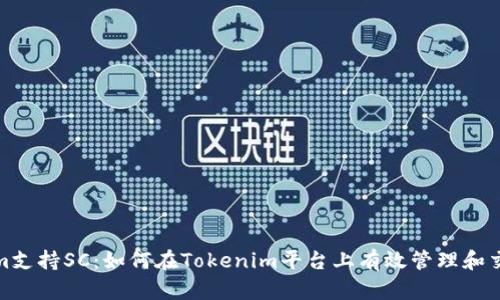 : Tokenim支持SC：如何在Tokenim平台上有效管理和交易SC代币
