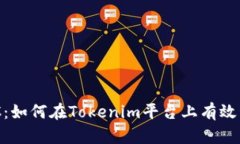 : Tokenim支持SC：如何在Tokenim平台上有效管理和交