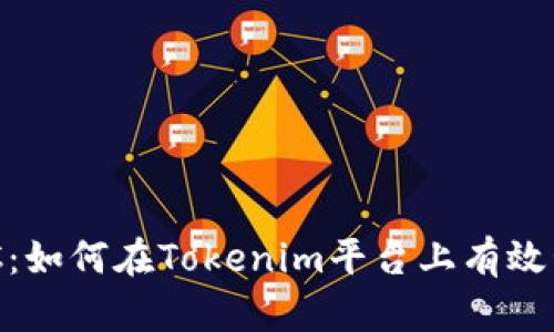 : Tokenim支持SC：如何在Tokenim平台上有效管理和交易SC代币