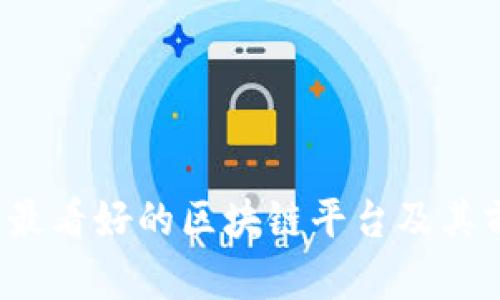 2023年最看好的区块链平台及其前景分析