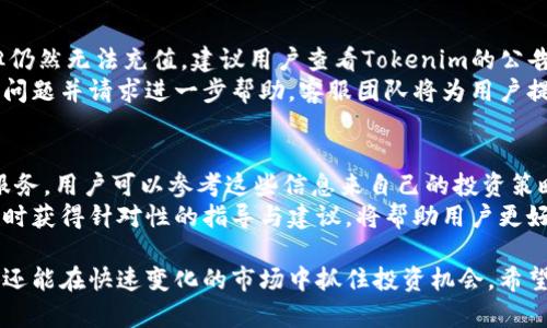  Tokenim充值授权全攻略：安全便捷的资金管理方案 / 

 guanjianci Tokenim, 充值, 授权, 安全, 资金管理 /guanjianci 

随着数字货币的迅速发展，Tokenim这一平台为用户提供了高效、便捷的资金管理服务。无论你是新手还是资深用户，进行Tokenim的资金充值和授权操作都显得至关重要。本文将详细介绍Tokenim的充值与授权过程，帮助用户安全便捷地进行资金管理。同时，我们也将探讨一些常见问题，为用户提供更全面的信息。

什么是Tokenim？
Tokenim是一款数字货币交易平台，提供简单易用的界面和多种金融服务，包括多币种交易、数字资产管理、市场分析等功能。作为一款新兴的交易平台，Tokenim通过安全的系统设计及合规标准，为用户提供安全稳定的交易环境。通过Tokenim，用户可以方便地进行数字货币的充值、交易及资产管理。

Tokenim充值的步骤详解
充值是使用Tokenim进行交易的第一步，用户需要将资金充值到平台账户。Tokenim支持多种充值方式，包括银行转账、信用卡支付及数字资产转账等。以下是Tokenim充值的具体步骤：
ol
listrong注册Tokenim账户：/strong首先，用户需要在Tokenim官网上进行注册，填写必要的个人信息，并完成实名认证。/li
listrong选择充值方式：/strong在账户首页选择“充值”选项，平台会提供多种充值方式供用户选择，用户可根据自己的需求选择适合的方式。/li
listrong输入充值金额：/strong在选定充值方式后，系统会提示输入充值金额，用户需按照平台的要求输入金额。/li
listrong确认并提交充值：/strong所有信息确认无误后，用户可以提交充值请求，系统会显示充值的详细信息及相关费用。/li
listrong等待资金到账：/strong不同充值方式的到账时间可能会有所不同，用户需耐心等待，系统会通过通知告知用户资金到账情况。/li
/ol

Tokenim授权的意义
授权是Tokenim安全管理的重要一环。用户在操作过程中会涉及到资金转入、转出及交易，而为了保障用户的资产安全，Tokenim要求用户进行授权操作，确保资金的安全性。授权不仅保护用户账户不被非授权访问，同时也提高了资金管理的灵活性。用户在进行资产管理时，可以根据需要授权其他应用程序或服务使用其Tokenim账户，建立安全的资金管理机制。

Tokenim充值与授权的安全措施
安全性是Tokenim最为关注的部分，平台采用了多重安全措施来保障用户的资金安全。在充值与授权过程中，用户的敏感信息和交易数据会经过加密处理，确保不被第三方截取。此外，Tokenim还会定期进行安全审计和漏洞检测，及时修复可能存在的安全问题，增强用户的信任感和安全性。以下是Tokenim在安全性方面的主要措施：
ul
listrong多因素认证：/strongTokenim为用户提供多因素认证功能，用户在进行敏感操作时需要通过手机验证、邮箱验证或其他方式进行确认，大幅提升账户的安全性。/li
listrong资金冷存储：/strong大部分用户的数字资产会被存储在冷钱包中，即便平台遭到攻击，用户的资金也能得到安全保障。/li
listrong数据加密：/strongTokenim在用户交易和信息传输时，采用先进的加密技术，保证数据不会在传输过程中被泄露。/li
listrong实时监控：/strong平台搭建了实时监控系统，会不断对资金流动情况进行监测，及时冻结可疑交易，保障用户资金安全。/li
/ul

可能相关的问题及解答

h4问题一：Tokenim的充值费用如何计算？/h4
Tokenim的充值费用通常会因充值方式的不同而有所差异。通常情况下，银行卡充值可能会有一定的手续费，而使用数字资产进行充值则多为免费。用户在充值时可以在充值页面查看具体费用明细。此外，如果选择了第三方支付服务，可能会出现额外的服务费用，用户需要仔细阅读相关条款。
在使用Tokenim平台时，为了节省成本，建议用户选择免费的或费用较低的充值方式。为了高效管理资金，用户可以提前设置每日的充值上限，以避免高额费用的产生。

h4问题二：Tokenim的授权过程复杂吗？/h4
Tokenim的授权过程相对简单，用户只需在账户设置中进行相关操作即可。首先，用户需要确认欲授权访问的应用程序或服务，随后在授权界面中输入相关的账户信息，接受授权请求。用户还可以在设置中查看所有已授权的第三方应用，并随时取消不信任的授权访问。
尽管授权过程简单，但用户仍需保持警惕，确保只授权信任的应用，避免因不当授权导致的资产损失。若有任何疑虑，用户可以随时与Tokenim客服进行咨询，获取详细的指导和帮助。

h4问题三：Tokenim的账户安全如何保障？/h4
Tokenim在账户安全方面采取了多重保障措施。首先，用户的账户信息和所有交易数据均已加密处理，防止黑客攻击及数据泄漏。其次，平台启用了多因素认证机制，用户在执行关键操作时需要提供额外的安全验证，以加强账户保护。此外，Tokenim提供风险预警服务，对可疑账号活动进行监控，并在发现异常操作时及时通知用户。
建议用户在日常使用中，定期更改账户密码，并开启多因素认证，以提供额外的保护。此外，不要使用相同的密码管理多个账户，以降低潜在风险。

h4问题四：充值失败时如何处理？/h4
充值失败是使用Tokenim的过程中可能遇到的情况，用户在遇到充值失败时应首先检查自身网络连接是否正常，以及提供的充值信息是否准确。若确认无误但仍然无法充值，建议用户查看Tokenim的公告或帮助中心，有可能是系统维护或升级导致的充值功能暂时关闭。
若充值失败与支付通道相关，用户应及时与相关支付服务提供商联系以了解具体原因。此外，在充值问题处理的过程中，用户可以主动联系Tokenim客服，描述问题并请求进一步帮助。客服团队将为用户提供及时的解决方案，确保用户资金的顺利到账。

h4问题五：如何最大化利用Tokenim进行资金管理？/h4
为了最大化利用Tokenim进行资金管理，用户应首先准确了解平台的各项功能和服务。除了基本的充值和交易功能外，Tokenim还提供市场分析、投资建议等服务，用户可以参考这些信息来自己的投资策略。同时，用户应定期检查自己的投资组合，关注市场变化，及时作出调整。
而在资金授权方面，用户可以根据自身需求授权不同的应用来帮助管理资产，提升资金使用的灵活性和效率。在使用的过程中，保持与Tokenim客服的沟通，随时获得针对性的指导与建议，将帮助用户更好地管理自己的资产，实现更高的收益。

总之，Tokenim作为一个现代化的数字货币平台，为用户提供了方便的充值与授权服务。通过合理利用平台的各种功能，用户不仅可以安全地管理自己的资产，还能在快速变化的市场中抓住投资机会。希望本文的详细介绍能帮助您对Tokenim的充值与授权有更深的理解，进而您的资金管理与投资策略。