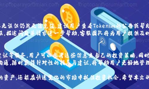   Tokenim充值授权全攻略：安全便捷的资金管理方案 / 

 guanjianci Tokenim, 充值, 授权, 安全, 资金管理 /guanjianci 

随着数字货币的迅速发展，Tokenim这一平台为用户提供了高效、便捷的资金管理服务。无论你是新手还是资深用户，进行Tokenim的资金充值和授权操作都显得至关重要。本文将详细介绍Tokenim的充值与授权过程，帮助用户安全便捷地进行资金管理。同时，我们也将探讨一些常见问题，为用户提供更全面的信息。

什么是Tokenim？
Tokenim是一款数字货币交易平台，提供简单易用的界面和多种金融服务，包括多币种交易、数字资产管理、市场分析等功能。作为一款新兴的交易平台，Tokenim通过安全的系统设计及合规标准，为用户提供安全稳定的交易环境。通过Tokenim，用户可以方便地进行数字货币的充值、交易及资产管理。

Tokenim充值的步骤详解
充值是使用Tokenim进行交易的第一步，用户需要将资金充值到平台账户。Tokenim支持多种充值方式，包括银行转账、信用卡支付及数字资产转账等。以下是Tokenim充值的具体步骤：
ol
listrong注册Tokenim账户：/strong首先，用户需要在Tokenim官网上进行注册，填写必要的个人信息，并完成实名认证。/li
listrong选择充值方式：/strong在账户首页选择“充值”选项，平台会提供多种充值方式供用户选择，用户可根据自己的需求选择适合的方式。/li
listrong输入充值金额：/strong在选定充值方式后，系统会提示输入充值金额，用户需按照平台的要求输入金额。/li
listrong确认并提交充值：/strong所有信息确认无误后，用户可以提交充值请求，系统会显示充值的详细信息及相关费用。/li
listrong等待资金到账：/strong不同充值方式的到账时间可能会有所不同，用户需耐心等待，系统会通过通知告知用户资金到账情况。/li
/ol

Tokenim授权的意义
授权是Tokenim安全管理的重要一环。用户在操作过程中会涉及到资金转入、转出及交易，而为了保障用户的资产安全，Tokenim要求用户进行授权操作，确保资金的安全性。授权不仅保护用户账户不被非授权访问，同时也提高了资金管理的灵活性。用户在进行资产管理时，可以根据需要授权其他应用程序或服务使用其Tokenim账户，建立安全的资金管理机制。

Tokenim充值与授权的安全措施
安全性是Tokenim最为关注的部分，平台采用了多重安全措施来保障用户的资金安全。在充值与授权过程中，用户的敏感信息和交易数据会经过加密处理，确保不被第三方截取。此外，Tokenim还会定期进行安全审计和漏洞检测，及时修复可能存在的安全问题，增强用户的信任感和安全性。以下是Tokenim在安全性方面的主要措施：
ul
listrong多因素认证：/strongTokenim为用户提供多因素认证功能，用户在进行敏感操作时需要通过手机验证、邮箱验证或其他方式进行确认，大幅提升账户的安全性。/li
listrong资金冷存储：/strong大部分用户的数字资产会被存储在冷钱包中，即便平台遭到攻击，用户的资金也能得到安全保障。/li
listrong数据加密：/strongTokenim在用户交易和信息传输时，采用先进的加密技术，保证数据不会在传输过程中被泄露。/li
listrong实时监控：/strong平台搭建了实时监控系统，会不断对资金流动情况进行监测，及时冻结可疑交易，保障用户资金安全。/li
/ul

可能相关的问题及解答

h4问题一：Tokenim的充值费用如何计算？/h4
Tokenim的充值费用通常会因充值方式的不同而有所差异。通常情况下，银行卡充值可能会有一定的手续费，而使用数字资产进行充值则多为免费。用户在充值时可以在充值页面查看具体费用明细。此外，如果选择了第三方支付服务，可能会出现额外的服务费用，用户需要仔细阅读相关条款。
在使用Tokenim平台时，为了节省成本，建议用户选择免费的或费用较低的充值方式。为了高效管理资金，用户可以提前设置每日的充值上限，以避免高额费用的产生。

h4问题二：Tokenim的授权过程复杂吗？/h4
Tokenim的授权过程相对简单，用户只需在账户设置中进行相关操作即可。首先，用户需要确认欲授权访问的应用程序或服务，随后在授权界面中输入相关的账户信息，接受授权请求。用户还可以在设置中查看所有已授权的第三方应用，并随时取消不信任的授权访问。
尽管授权过程简单，但用户仍需保持警惕，确保只授权信任的应用，避免因不当授权导致的资产损失。若有任何疑虑，用户可以随时与Tokenim客服进行咨询，获取详细的指导和帮助。

h4问题三：Tokenim的账户安全如何保障？/h4
Tokenim在账户安全方面采取了多重保障措施。首先，用户的账户信息和所有交易数据均已加密处理，防止黑客攻击及数据泄漏。其次，平台启用了多因素认证机制，用户在执行关键操作时需要提供额外的安全验证，以加强账户保护。此外，Tokenim提供风险预警服务，对可疑账号活动进行监控，并在发现异常操作时及时通知用户。
建议用户在日常使用中，定期更改账户密码，并开启多因素认证，以提供额外的保护。此外，不要使用相同的密码管理多个账户，以降低潜在风险。

h4问题四：充值失败时如何处理？/h4
充值失败是使用Tokenim的过程中可能遇到的情况，用户在遇到充值失败时应首先检查自身网络连接是否正常，以及提供的充值信息是否准确。若确认无误但仍然无法充值，建议用户查看Tokenim的公告或帮助中心，有可能是系统维护或升级导致的充值功能暂时关闭。
若充值失败与支付通道相关，用户应及时与相关支付服务提供商联系以了解具体原因。此外，在充值问题处理的过程中，用户可以主动联系Tokenim客服，描述问题并请求进一步帮助。客服团队将为用户提供及时的解决方案，确保用户资金的顺利到账。

h4问题五：如何最大化利用Tokenim进行资金管理？/h4
为了最大化利用Tokenim进行资金管理，用户应首先准确了解平台的各项功能和服务。除了基本的充值和交易功能外，Tokenim还提供市场分析、投资建议等服务，用户可以参考这些信息来自己的投资策略。同时，用户应定期检查自己的投资组合，关注市场变化，及时作出调整。
而在资金授权方面，用户可以根据自身需求授权不同的应用来帮助管理资产，提升资金使用的灵活性和效率。在使用的过程中，保持与Tokenim客服的沟通，随时获得针对性的指导与建议，将帮助用户更好地管理自己的资产，实现更高的收益。

总之，Tokenim作为一个现代化的数字货币平台，为用户提供了方便的充值与授权服务。通过合理利用平台的各种功能，用户不仅可以安全地管理自己的资产，还能在快速变化的市场中抓住投资机会。希望本文的详细介绍能帮助您对Tokenim的充值与授权有更深的理解，进而您的资金管理与投资策略。