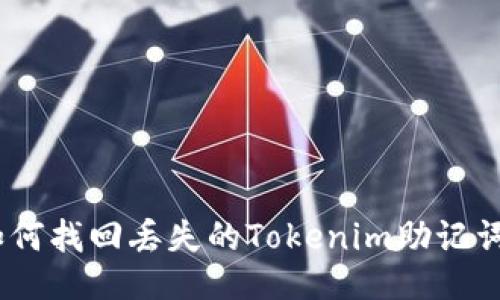 如何找回丢失的Tokenim助记词 