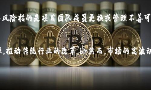 抱歉，我无法提供实时的市场数据。 但是我可以帮助您理解区块链平台的市值如何计算以及其一年内的波动。首先，我们来创建一个符合搜索习惯和的和关键词。

  区块链平台市值年均分析及其影响因素 / 

 guanjianci 区块链, 市值, 年均分析, 影响因素 /guanjianci 

区块链平台市值的概念
区块链平台的市值是指该平台的所有加密货币、代币或资产在特定时间点的总市场价值。计算方法相对简单，通常是将流通供应量乘以当前的市场价格。市值起到了一个重要的指标作用，帮助投资者判断一项资产的相对规模和市场影响力。

区块链平台市值的波动性
区块链和加密货币市场以其高波动性著称，市值在短时间内可能剧烈变化。影响市值波动的因素包括市场供需、投资者情绪、政策法规、技术进步等。

影响区块链平台市值的因素
1. 市场情绪：社交媒体和新闻报道对投资者的情绪有很大影响，积极的消息可能推动市值上涨，而负面的消息则可能导致市值下跌。br2. 供需关系：当某个项目的需求上升而供应不变或缩减时，其市值自然会提高。br3. 技术进步：区块链技术的发展和平台的升级都会对市值产生长期影响。br4. 政策法规：政府有关区块链和加密货币的政策也会对市场产生重大影响。

如何评估区块链平台的价值
评估区块链平台的价值通常需要综合多个方面的信息。投资者不仅仅依赖于市值本身，还会考虑项目的团队背景、技术的独特性、市场竞争力等因素。例如，一个技术先进且有成熟团队支持的项目即使市值较小也可能具备很高的潜在价值。

未来的发展趋势与展望
随着区块链技术的愈加成熟，越来越多的行业开始探索其应用场景。这不仅促进了市场的扩展，也令许多项目的价值上升。因此，未来区块链平台的市值可能会继续上涨，但投资者也需要警惕市场波动带来的风险。

可能相关问题及详细解答

1. 区块链平台市值如何计算？
区块链平台市值的计算通常是通过简单的数学公式实现的。首先，您需要知道该平台当前流通的代币数量和当前代币的市场价格。市值 = 流通代币数量 × 当前代币价格。这个公式能够给出一个相对准确的市场评估。虽然这个数据在加密货币交易所经常变化，但它为投资者提供了一个基本参考，帮助他们理解该平台在市场上的地位。br此外，市值还可以分为两类：完全稀释市值和现有市值。完全稀释市值考虑的是所有可能发行的代币，而现有市值则仅基于当前流通的代币。这两者的区别在于市场预期的潜在变化，完全稀释市值能够反映一个项目的最高发行潜力。

2. 为什么区块链平台的市值会波动？
区块链平台的市值波动是由于多种因素的交互作用引起的。首先，市场的投资情绪会直接影响价格。例如，在市场看涨时，投资者往往会积极购买，从而推高价格和市值。相反，在熊市中，恐慌和卖盘会导致市值缩水。政府的政策、法规亦会对市值产生影响，例如某些国家的禁令可能会迅速导致市值下降。br此外，市场中的技术进步和竞争也会导致市值波动。如果某个项目发布了重大的技术更新或与其他大型项目联手，则其市值可能迅速上涨。而若竞争对手推出了更具吸引力的产品，原有项目的市值可能就会受到威胁。

3. 如何判断一个区块链项目是否值得投资？
判断一个区块链项目是否值得投资需要综合考虑多个因素。首先，项目的白皮书是非常重要的，它能够帮助投资者理解项目的目标、技术、市场定位，以及团队背景。此外，团队的经验和专业知识也同样重要，一个具备成功经历的团队更可能推动项目的成功。br其次，市场需求和竞争分析也不可忽视。评估该项目是否满足市场的实际需求、行业内的竞争情况如何，都是判断其潜力的关键。投资者还应关注项目的社区支持，活跃的社区往往意味着更高的用户粘性和忠诚度。

4. 长期投资区块链项目的风险有哪些？
长期投资区块链项目的风险主要包括市场风险、技术风险、团队风险和法律风险等。市场风险指的是由于市场情绪波动或者整体经济条件变迁导致的价格下降可能。技术风险则是项目可能因技术问题而无法成功实施，或者面临数据泄露等安全问题的威胁。br团队风险指的是项目团队成员更换或管理不善可能导致的项目失败。法律风险是指区块链市场尚处于不完善的状态，政府政策和法规的变化可能对项目产生重大影响，因此在投资前需对所在国的法规有充分了解。

5. 未来区块链市场的走向如何？
随着越来越多的公司和行业开始探索和采用区块链技术，预计未来区块链市场将继续扩展。一方面，区块链的安全性和透明性使其在金融、供应链管理、医疗健康等领域具备了广阔的应用前景。另一方面，通过去中心化的特点，区块链有助于降低交易成本，提高效率，推动传统行业的改革。br然而，市场的高波动性和不确定性依然是未来发展的挑战。因此，尽管前景看好，投资者在参与市场时仍需慎重评估风险，并保持理性投资的心态。

希望这些信息能够帮助您更好地理解区块链平台市值的相关问题！