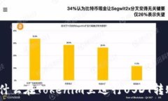   为什么在Tokenim里进行USDT转账？