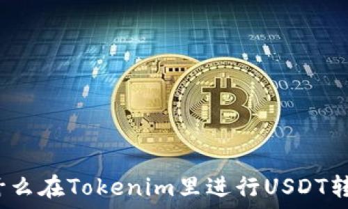   
为什么在Tokenim里进行USDT转账？