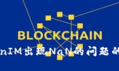 解决TokenIM出现NaN的问题的详细指南