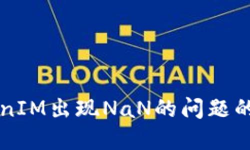 解决TokenIM出现NaN的问题的详细指南