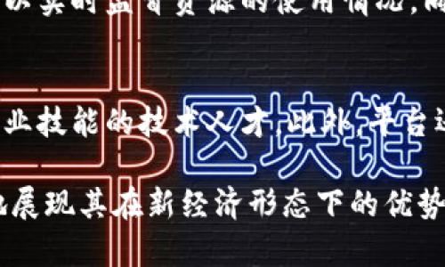 biao ti/biao ti红河互联网区块链平台：推动数字经济创新发展/biao ti

红河, 互联网, 区块链, 数字经济/guanjianci

在近年来，区块链技术因其去中心化、不可篡改的特性，成为了全球科技浪潮中的重要一环。红河互联网区块链平台作为中国政府推动数字经济转型的重要举措，正在快速发展并逐渐形成了一套完整的生态系统。本文旨在深入探讨红河互联网区块链平台的现状、潜力以及面临的挑战，同时回答与之相关的五个重要问题。

一、红河互联网区块链平台的基本概念与背景
红河互联网区块链平台位于云南省红河哈尼族彝族自治州，是在国家和地方政府的支持下建立的专注于区块链技术研发与应用的多功能平台。该平台整合了政府、企业、高校及科研机构的资源，将区块链技术应用于金融、物流、医疗、土地管理等多个领域，旨在通过技术创新促进区域经济的提升与发展。

区块链技术的核心价值在于其能够提供透明性、安全性和高效性。红河互联网区块链平台通过引入这一技术，帮助地方经济实现数字化转型，提升产业链的竞争力。政府部门可以借助区块链的可追溯性提高管理效能，企业则能通过这一平台获得更为安全和高效的交易方式。

二、红河互联网区块链平台的主要功能
红河互联网区块链平台涵盖多个功能模块，主要包括身份认证、智能合约、数据管理和交易系统等，以支持不同应用场景的需求。

首先，身份认证模块利用区块链技术确保用户身份的安全性和隐私保护，防止数据泄露和身份盗窃。其次，智能合约的引入进一步提高了交易的效率，用户之间可以在无需中介的情况下自动执行协议，降低了交易成本。此外，通过有效的数据管理模块，平台能够实现对各种信息数据的集中管理与共享，增加了数据流通的便利性。

最后，平台的交易系统支持多种数字资产的交易，用户可以在平台上安全地进行资产的买卖和兑换，降低了金融交易的门槛，推动了区域内金融科技的发展。

三、红河互联网区块链平台的应用案例
红河互联网区块链平台在实际应用中已经取得了一些成功案例，展示了其技术的可行性和创新性。比如，平台在农村土地管理中的应用，通过区块链技术实现土地信息的透明登记，保障农民的合法权益。各级政府可实时查询土地使用情况，大大提高了土地管理的效率。

另一个案例是在供应链管理领域，通过区块链技术实现商品从生产到销售的完整追溯，确保商品的质量和安全。消费者可以通过扫描二维码查询商品的来源和流通过程，增加了对品牌的信任。在医药物流中，其通过区块链技术确保药品来源的真实性，有效打击假药的泛滥。

四、红河互联网区块链平台的挑战与未来展望
虽然红河互联网区块链平台已取得了一定的成绩，但在发展过程中仍面临诸多挑战。首先，技术成熟度不足，区块链技术仍在不断迭代升级中，现有的技术架构可能无法满足日益增长的市场需求。其次，平台的用户教育和市场推广仍需加强，普通用户对区块链技术的认知不足可能会影响其广泛应用。

此外，监管政策的落实也至关重要，区块链技术的快速发展必然会引发新的法律问题，相关政策的滞后会限制技术的应用场景。因此，政府和企业应共同努力，推动政策的制定与完善。

展望未来，红河互联网区块链平台有广阔的市场前景。借助于日益成熟的技术和不断扩大的应用范围，预计在未来的数字经济中，区块链技术将成为推动经济发展的重要驱动力。

五、相关问题解答

1. 红河互联网区块链平台如何保护用户隐私？
用户隐私保护是红河互联网区块链平台设计中的重要考虑，在数据管理和身份认证模块中，引入了多种加密技术，确保用户身份信息的安全。同时，平台采取去中心化的方式，将用户的数据分布在不同的节点上，即使个别节点被攻击，整体数据仍然是安全的。此外，平台还提供选择性数据共享功能，用户可以自主决定共享的范围，进一步增强了隐私保护。

2. 红河互联网区块链平台的商业模式是什么？
红河互联网区块链平台的商业模式主要围绕服务收费和数据交易。平台向企业和组织提供区块链技术的定制开发和应用部署，收取相应的服务费用。同时，平台可以通过用户生成的数据进行分析与研究，形成商业智能报告，向相关方出售。此外，随着用户数量的不断增加，平台的交易额也将不断增长，从而获得额外的收入。

3. 如何评估红河互联网区块链平台的经济效益？
要评估红河互联网区块链平台的经济效益，可以从以下几个方面进行考虑。首先是成本节约，利用区块链技术减少交易环节和中介费用，降低企业运营成本。其次，通过提升管理效率和透明度，企业能够更好地控制风险，避免损失。此外，平台所带来的创新产品和服务不仅能够刺激消费，还能吸引投资，促进地方经济的发展。

4. 红河互联网区块链平台如何促进社会共治？
红河互联网区块链平台通过技术的共享与透明，促进了社会资源的高效利用和公平分配。在土地、环境等自然资源管理中，平台实现了信息的透明化，社区居民可以实时监督资源的使用情况，同时通过智能合约的应用，使得利益分配更加公正。此外，平台鼓励社区居民与政府、企业共同参与治理，形成社会共治的良性循环。

5. 红河互联网区块链平台在人才培养方面的措施有哪些？
为了支撑红河互联网区块链平台的长期发展，人才培养至关重要。平台与本地高校、职业培训机构建立了合作关系，推出区块链技术方面的培训课程，培养具备专业技能的技术人才。此外，平台还定期举办技术交流会和创新大赛，激励更多创业者和开发者参与到区块链生态体系中来，形成良好的职业发展环境。

通过不断改善和完善，红河互联网区块链平台将为推动地方的数字经济发展提供持续动力，助力实现更高水平的经济结构转型。区块链技术的应用将淋漓尽致地展现其在新经济形态下的优势，促进经济的全面发展。