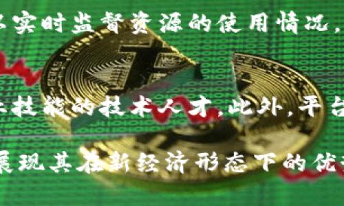 biao ti/biao ti红河互联网区块链平台：推动数字经济创新发展/biao ti

红河, 互联网, 区块链, 数字经济/guanjianci

在近年来，区块链技术因其去中心化、不可篡改的特性，成为了全球科技浪潮中的重要一环。红河互联网区块链平台作为中国政府推动数字经济转型的重要举措，正在快速发展并逐渐形成了一套完整的生态系统。本文旨在深入探讨红河互联网区块链平台的现状、潜力以及面临的挑战，同时回答与之相关的五个重要问题。

一、红河互联网区块链平台的基本概念与背景
红河互联网区块链平台位于云南省红河哈尼族彝族自治州，是在国家和地方政府的支持下建立的专注于区块链技术研发与应用的多功能平台。该平台整合了政府、企业、高校及科研机构的资源，将区块链技术应用于金融、物流、医疗、土地管理等多个领域，旨在通过技术创新促进区域经济的提升与发展。

区块链技术的核心价值在于其能够提供透明性、安全性和高效性。红河互联网区块链平台通过引入这一技术，帮助地方经济实现数字化转型，提升产业链的竞争力。政府部门可以借助区块链的可追溯性提高管理效能，企业则能通过这一平台获得更为安全和高效的交易方式。

二、红河互联网区块链平台的主要功能
红河互联网区块链平台涵盖多个功能模块，主要包括身份认证、智能合约、数据管理和交易系统等，以支持不同应用场景的需求。

首先，身份认证模块利用区块链技术确保用户身份的安全性和隐私保护，防止数据泄露和身份盗窃。其次，智能合约的引入进一步提高了交易的效率，用户之间可以在无需中介的情况下自动执行协议，降低了交易成本。此外，通过有效的数据管理模块，平台能够实现对各种信息数据的集中管理与共享，增加了数据流通的便利性。

最后，平台的交易系统支持多种数字资产的交易，用户可以在平台上安全地进行资产的买卖和兑换，降低了金融交易的门槛，推动了区域内金融科技的发展。

三、红河互联网区块链平台的应用案例
红河互联网区块链平台在实际应用中已经取得了一些成功案例，展示了其技术的可行性和创新性。比如，平台在农村土地管理中的应用，通过区块链技术实现土地信息的透明登记，保障农民的合法权益。各级政府可实时查询土地使用情况，大大提高了土地管理的效率。

另一个案例是在供应链管理领域，通过区块链技术实现商品从生产到销售的完整追溯，确保商品的质量和安全。消费者可以通过扫描二维码查询商品的来源和流通过程，增加了对品牌的信任。在医药物流中，其通过区块链技术确保药品来源的真实性，有效打击假药的泛滥。

四、红河互联网区块链平台的挑战与未来展望
虽然红河互联网区块链平台已取得了一定的成绩，但在发展过程中仍面临诸多挑战。首先，技术成熟度不足，区块链技术仍在不断迭代升级中，现有的技术架构可能无法满足日益增长的市场需求。其次，平台的用户教育和市场推广仍需加强，普通用户对区块链技术的认知不足可能会影响其广泛应用。

此外，监管政策的落实也至关重要，区块链技术的快速发展必然会引发新的法律问题，相关政策的滞后会限制技术的应用场景。因此，政府和企业应共同努力，推动政策的制定与完善。

展望未来，红河互联网区块链平台有广阔的市场前景。借助于日益成熟的技术和不断扩大的应用范围，预计在未来的数字经济中，区块链技术将成为推动经济发展的重要驱动力。

五、相关问题解答

1. 红河互联网区块链平台如何保护用户隐私？
用户隐私保护是红河互联网区块链平台设计中的重要考虑，在数据管理和身份认证模块中，引入了多种加密技术，确保用户身份信息的安全。同时，平台采取去中心化的方式，将用户的数据分布在不同的节点上，即使个别节点被攻击，整体数据仍然是安全的。此外，平台还提供选择性数据共享功能，用户可以自主决定共享的范围，进一步增强了隐私保护。

2. 红河互联网区块链平台的商业模式是什么？
红河互联网区块链平台的商业模式主要围绕服务收费和数据交易。平台向企业和组织提供区块链技术的定制开发和应用部署，收取相应的服务费用。同时，平台可以通过用户生成的数据进行分析与研究，形成商业智能报告，向相关方出售。此外，随着用户数量的不断增加，平台的交易额也将不断增长，从而获得额外的收入。

3. 如何评估红河互联网区块链平台的经济效益？
要评估红河互联网区块链平台的经济效益，可以从以下几个方面进行考虑。首先是成本节约，利用区块链技术减少交易环节和中介费用，降低企业运营成本。其次，通过提升管理效率和透明度，企业能够更好地控制风险，避免损失。此外，平台所带来的创新产品和服务不仅能够刺激消费，还能吸引投资，促进地方经济的发展。

4. 红河互联网区块链平台如何促进社会共治？
红河互联网区块链平台通过技术的共享与透明，促进了社会资源的高效利用和公平分配。在土地、环境等自然资源管理中，平台实现了信息的透明化，社区居民可以实时监督资源的使用情况，同时通过智能合约的应用，使得利益分配更加公正。此外，平台鼓励社区居民与政府、企业共同参与治理，形成社会共治的良性循环。

5. 红河互联网区块链平台在人才培养方面的措施有哪些？
为了支撑红河互联网区块链平台的长期发展，人才培养至关重要。平台与本地高校、职业培训机构建立了合作关系，推出区块链技术方面的培训课程，培养具备专业技能的技术人才。此外，平台还定期举办技术交流会和创新大赛，激励更多创业者和开发者参与到区块链生态体系中来，形成良好的职业发展环境。

通过不断改善和完善，红河互联网区块链平台将为推动地方的数字经济发展提供持续动力，助力实现更高水平的经济结构转型。区块链技术的应用将淋漓尽致地展现其在新经济形态下的优势，促进经济的全面发展。