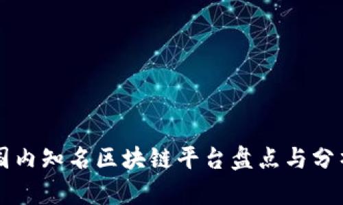 国内知名区块链平台盘点与分析