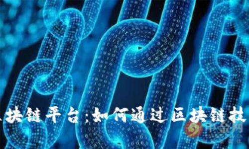 发布内容赚钱的区块链平台：如何通过区块链技术实现创作者收益