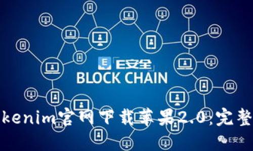 : Tokenim官网下载苹果2.0：完整指南