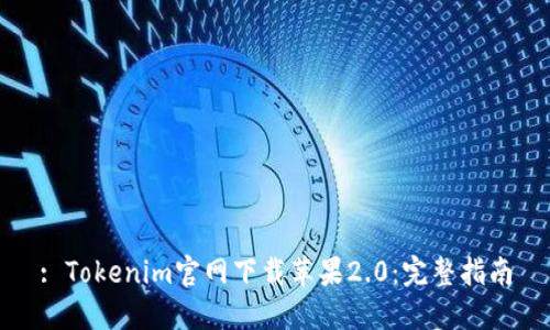 : Tokenim官网下载苹果2.0：完整指南