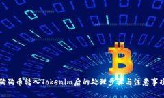 狗狗币转入Tokenim后的处理步骤与注意事项
