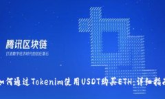如何通过Tokenim使用USDT购买ETH：详细指南