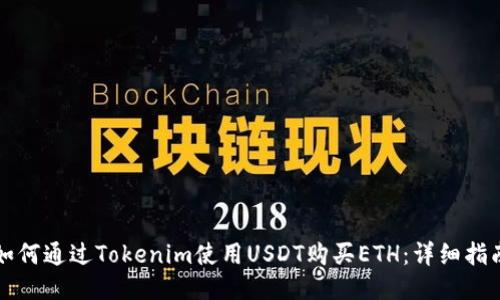 如何通过Tokenim使用USDT购买ETH：详细指南
