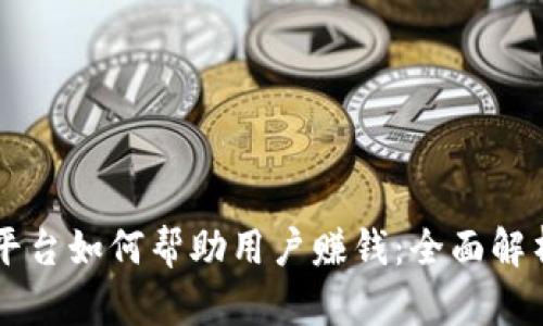 区块链平台如何帮助用户赚钱：全面解析与实践
