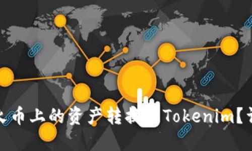 如何将火币上的资产转换为Tokenim？详细攻略