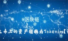 如何将火币上的资产转换为Tokenim？详细攻略