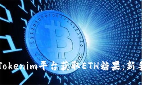 如何通过Tokenim平台获取ETH糖果：新手详细指南