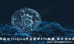 如何通过Tokenim平台获取ETH糖果：新手详细指南