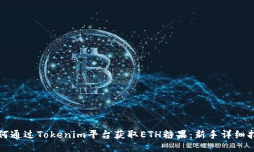 如何通过Tokenim平台获取ETH糖果：新手详细指南