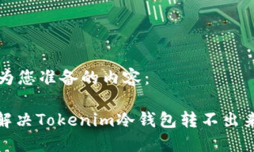 以下是为您准备的内容：

: 如何解决Tokenim冷钱包转不出来的问题
