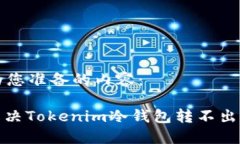 以下是为您准备的内容：: 如何解决Tokenim冷钱包