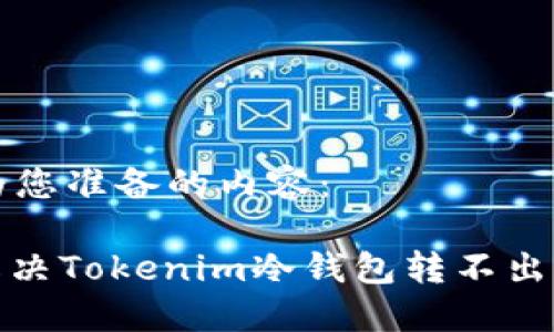 以下是为您准备的内容：

: 如何解决Tokenim冷钱包转不出来的问题