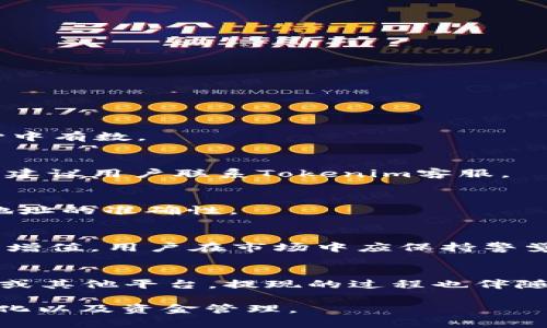   如何在Tokenim中提现ETH？ / 

 guanjianci Tokenim, ETH, 提现, 加密货币 /guanjianci 

在这个数字货币快速发展的时代，越来越多的人开始接触和使用各种加密货币交易平台，其中Tokenim作为一个新兴的交易平台，吸引了不少用户的目光。对于许多用户来说，提现是交易中一个重要的环节，特别是以太坊（ETH）等流行的加密货币。本文将详细介绍如何在Tokenim平台中提现ETH，及其相关的操作步骤与注意事项。

一、Tokenim平台简介
Tokenim是一家新兴的加密货币交易平台，提供了多种数字资产的交易服务，包括比特币、以太坊、瑞波币等主流加密货币。用户可以通过这个平台进行数字资产的买卖和交换。Tokenim注重用户体验，界面友好，提供丰富的功能，适合不同层次的用户使用。

二、提现ETH的必要性
提现ETH的需求主要来源于用户通过在交易平台获利后，想要将资金转到个人钱包或其他平台。同时，用户可能需要将ETH转化为法币或其他数字资产以便于使用。了解如何在Tokenim提现ETH是每个用户都需要掌握的技能。

三、提现ETH的步骤
提现ETH的过程大体可分为以下几步：

h41. 登录Tokenim账户/h4
首先，用户需要访问Tokenim官网，并使用注册时的账号和密码登录账户。如果尚未注册，用户需先完成注册流程。

h42. 进入账户资产页面/h4
成功登录后，用户需找到并点击“资产”或“余额”选项，这通常位于平台的主菜单中。用户将能看到自己的各类数字资产余额，包括ETH。

h43. 选择提现ETH/h4
在资产页面中，用户需找到ETH，点击提现或提取按钮。通常平台会提示用户输入提现金额及ETH钱包地址。

h44. 输入提现信息/h4
用户需在提现页面填写所需的信息，包括：
ul
    li提现金额：用户想要提现的ETH数量。/li
    li钱包地址：用户需提供接收ETH的外部钱包地址，务必确保输入准确，以免损失资产。/li
/ul

h45. 确认提现申请/h4
在输入完信息后，用户需要仔细核对各项信息，确认无误后提交提现申请。平台可能会要求用户进行双重认证，确保账户安全。

h46. 等待处理/h4
提现申请提交后，Tokenim平台会对其进行审核。这通常需要一定的处理时间，用户可以在“提现记录”中查看申请进度。

四、提现过程中的常见问题
在提现过程中，用户可能会遇到各种问题，以下是一些常见的问题及建议：

h41. 为什么提现被拒绝？/h4
提现请求可能因多种原因被拒绝，例如钱包地址不正确、账户异常、或是服务器问题等。在提现前，请务必确保所有信息准确无误并了解平台政策。

h42. 提现手续费是多少？/h4
每个交易平台的提现手续费都不同，Tokenim也会根据不同的提现方式设定相应的手续费。在提现前，用户可以在手续费详情中查看相关信息，确保心中有数。

h43. 提现后多久能到账？/h4
提现到账时间取决于多个因素，包括网络拥堵情况、平台的处理速度等。一般情况下，ETH提现可在数分钟到数小时内到账。如果超过24小时仍未到账，建议用户联系Tokenim客服。

h44. 如何更改提现地址？/h4
如果用户需要更改提现地址，通常在提现步骤中需要重新输入新的地址。但为了安全考虑，部分平台可能会限制更改地址的频率，建议用户提前确认地址的准确性。

h45. 提现成功后可以做什么？/h4
提现成功后，用户的ETH将会存入指定的钱包中，用户可以选择继续在数字货币市场进行交易，或者将其转化为法币使用，甚至长度持有以等待未来的增值。用户在市场中应保持警觉，及时把握投资机会。

五、总结
ETH作为一种流行的数字货币，其在Tokenim平台的提现操作并不复杂。了解提现流程、注意相关细节，可以有效帮助用户顺利将资产转移到个人钱包或其他平台。提现的过程也伴随着风险，用户在操作时需谨慎，确保资产安全。

希望本文能够帮助到有需要的用户，让您在Tokenim平台的使用过程中更加顺畅。随着加密货币的发展，保持学习和研究将有助于更好地理解市场变化以及资金管理。
