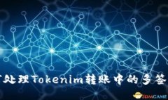 如何处理Tokenim转账中的多签问题
