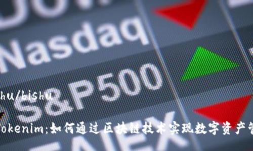 bishu/bishu

: Tokenim：如何通过区块链技术实现数字资产管理