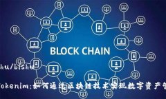 bishu/bishu: Tokenim：如何通过区块链技术实现数字资