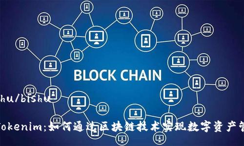 bishu/bishu

: Tokenim：如何通过区块链技术实现数字资产管理