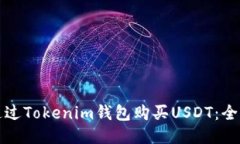 如何通过Tokenim钱包购买USDT：全面指南